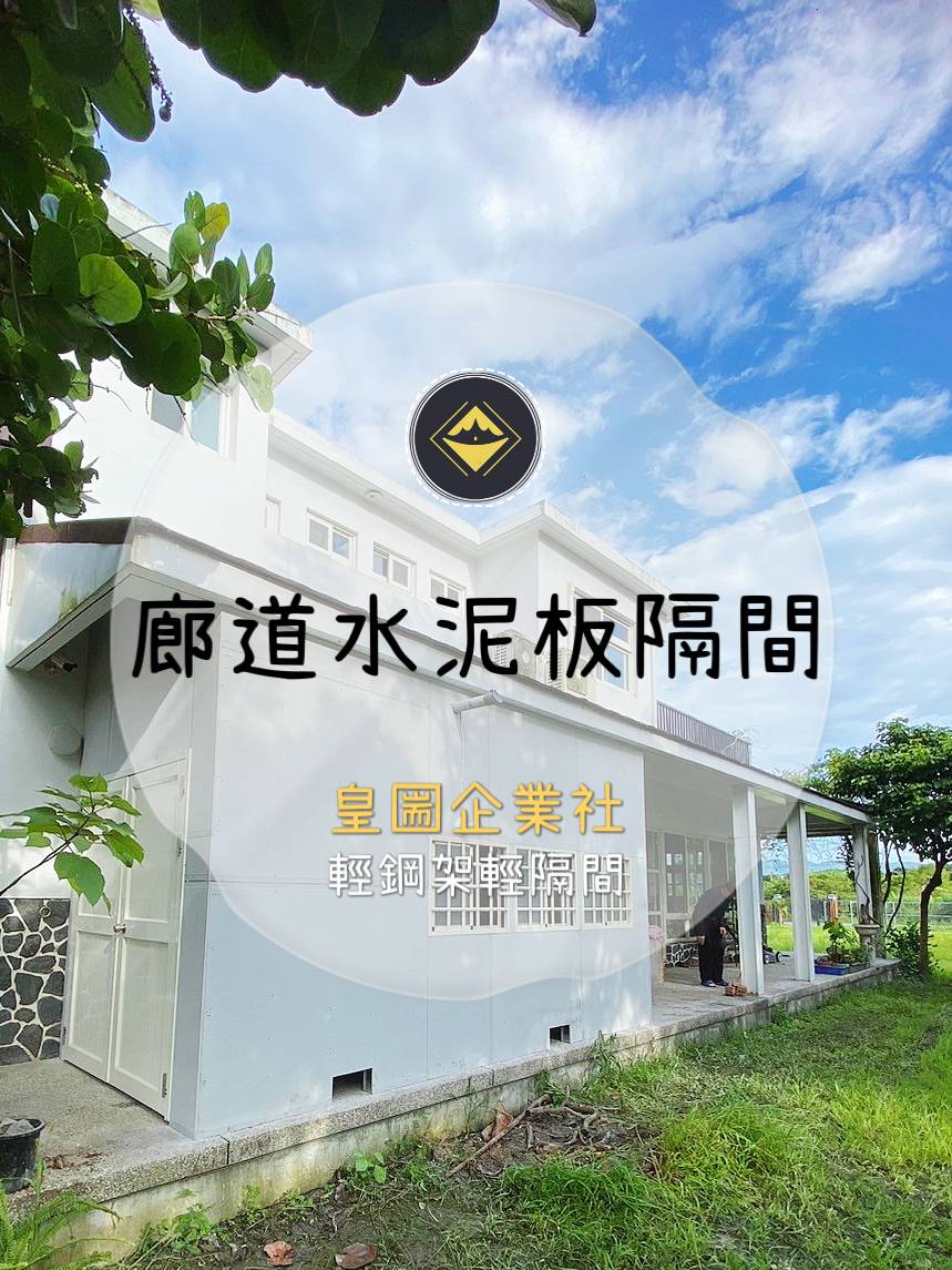 民宿外廊道水泥板隔間