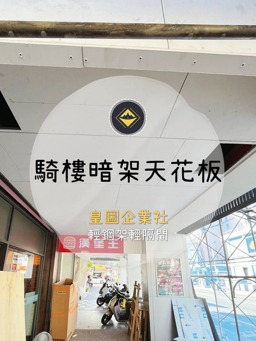 室外騎樓防火天花板